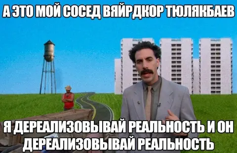 Сосед вайрдкор Тюлякбаев