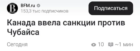 Канада ввела санкции против Чубайса