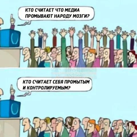 Кто считает себя промытым и контролируемым