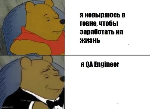 Пух работает QA Engineer