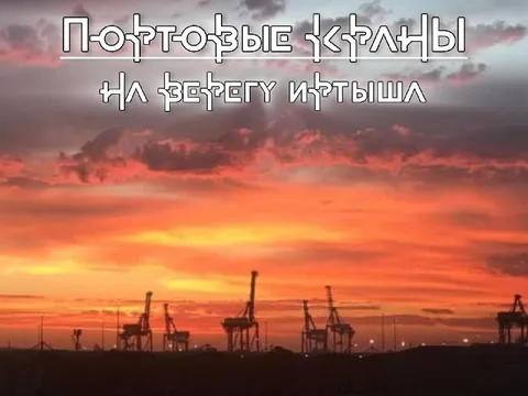 Портовые краны на ветру