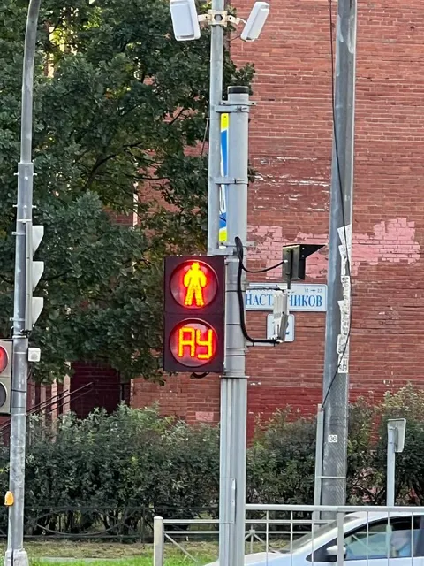 Пешеходный светофор говорит «АУ»