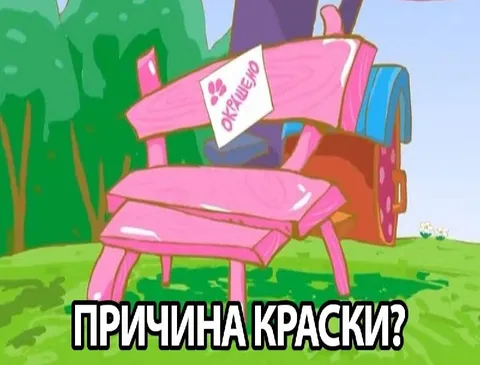 Причина краски на скамейке