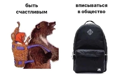 Быть счастливым или вписываться