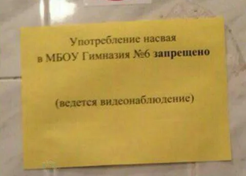 Запрет насвая под видеонаблюдением
