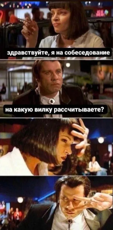 Собеседование на вилку