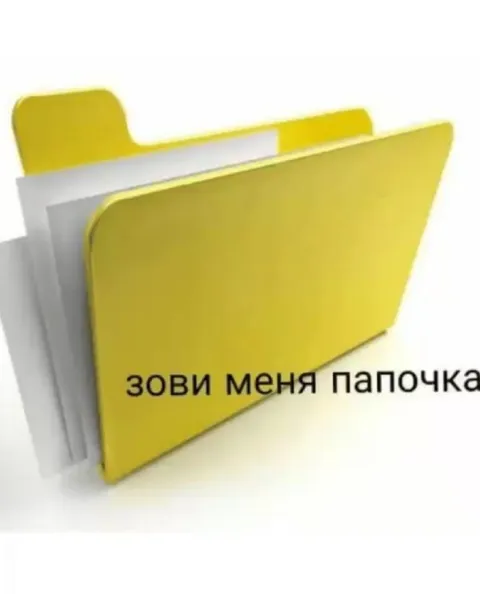 Зови меня папочка