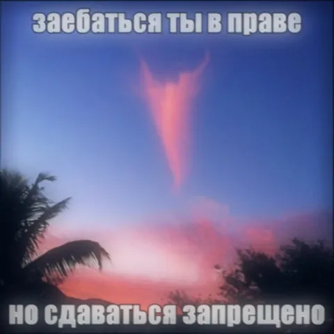 Заебаться можно, сдаваться нельзя