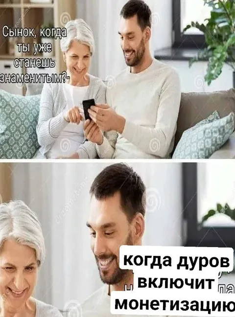 Когда Дуров включит монетизацию