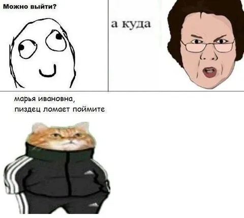 Марья Ивановна, пиздец ломает