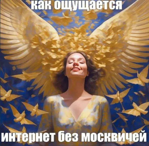 Интернет без москвичей