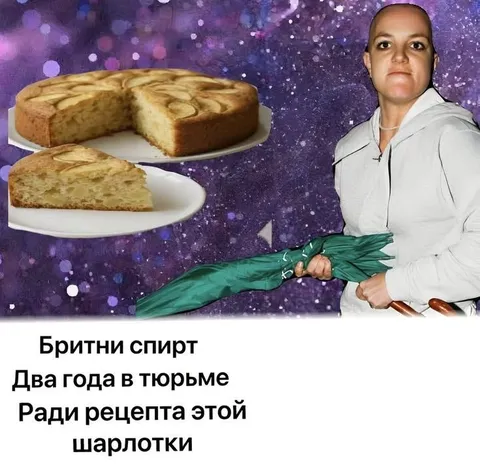 Бритни Спирс и рецепт шарлотки