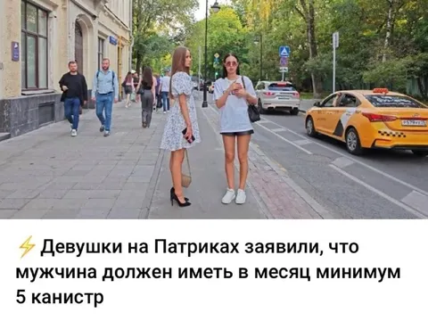 Девушки на Патриках и канистры