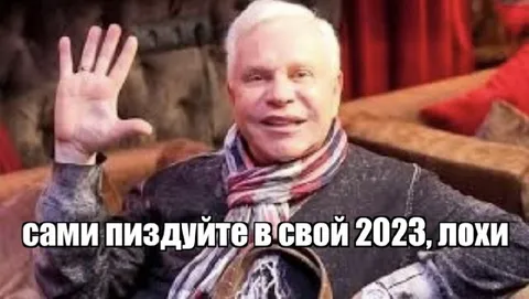 Сами пиздуйте в свой 2023