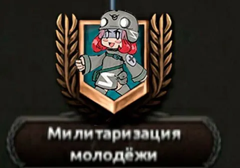 Милитаризация молодёжи
