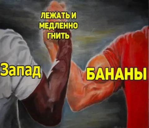 Запад и бананы гниют