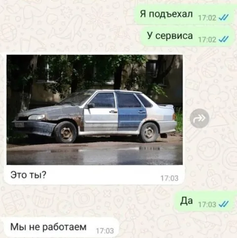 Я подъехал к сервису