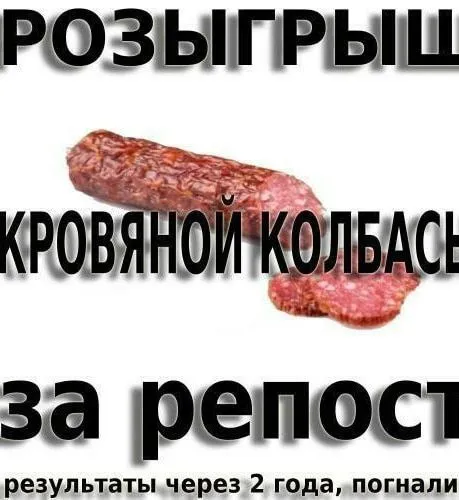 Розыгрыш кровяной колбасы