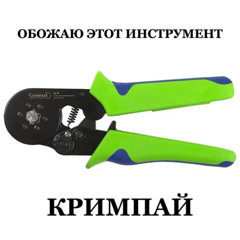 Обожаю этот инструмент — кримпай