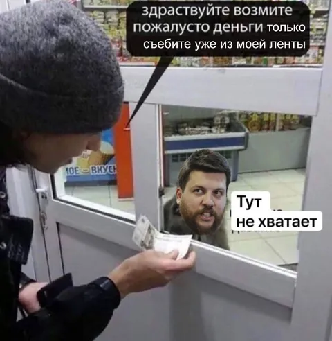 Деньги, только съебите из ленты
