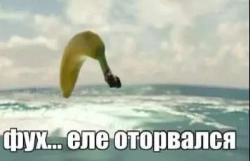 Фух, еле оторвался