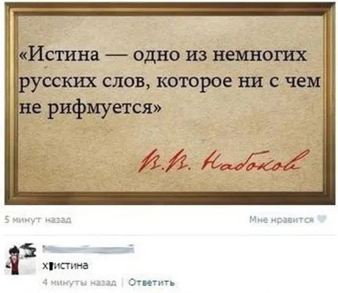 Истина ни с чем не рифмуется