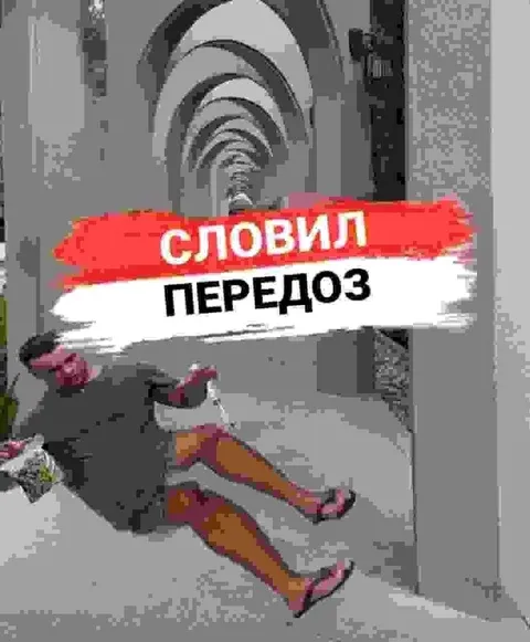 Словил передоз