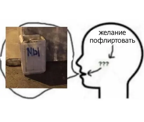 Желание пофлиртовать и мы