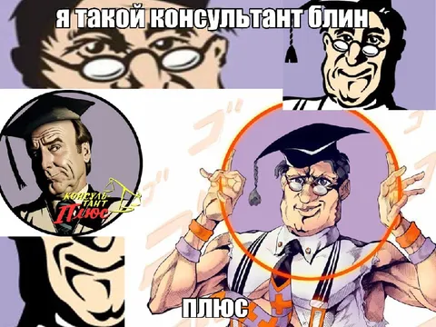 Я такой консультант, блин