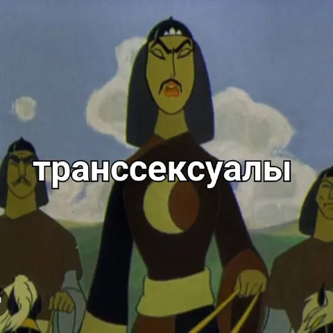 Транссексуалы из мультфильма