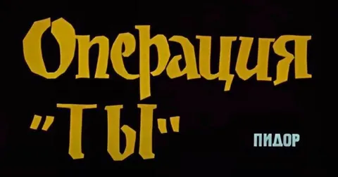 Операция «Ы»: пидор