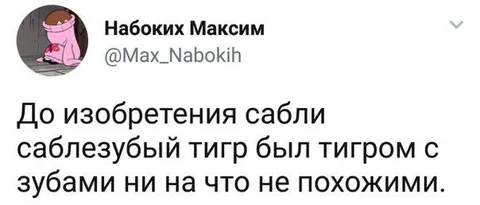Тигр до изобретения сабли