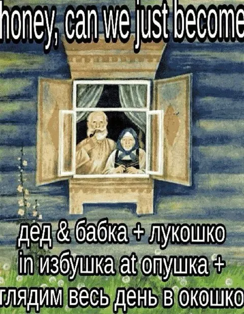 Дед и бабка у окошка