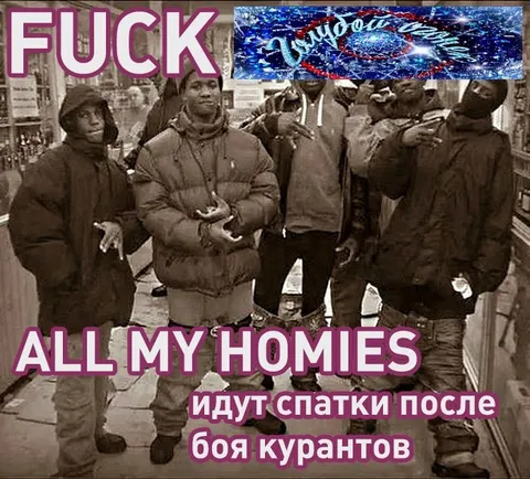 Хомies идут спать после курантов