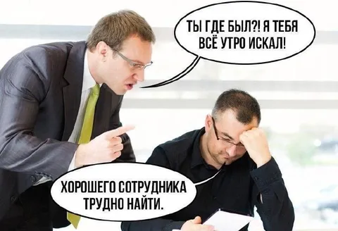 Хорошего сотрудника трудно найти