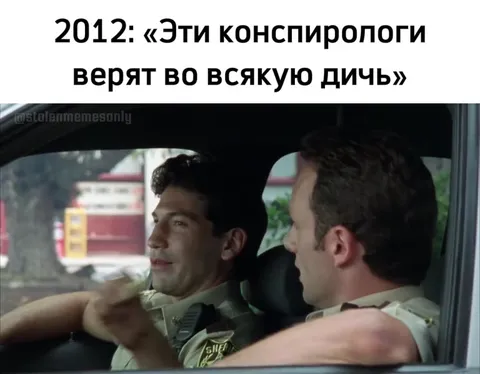 Конспирологи снова оказались правы