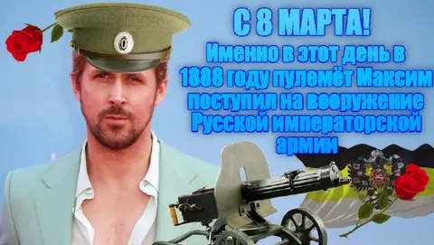С 8 марта про пулемёт Максим