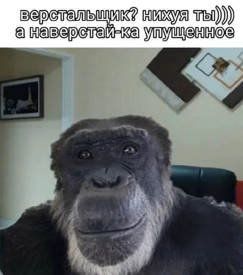 Верстальщик и упущенное