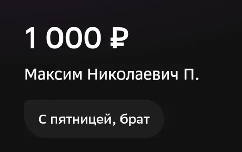 Перевод с поздравлением с пятницей