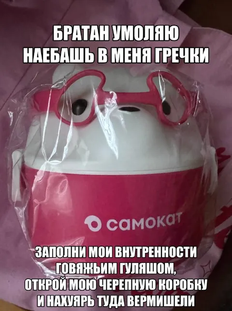Братан, наебашь гречки