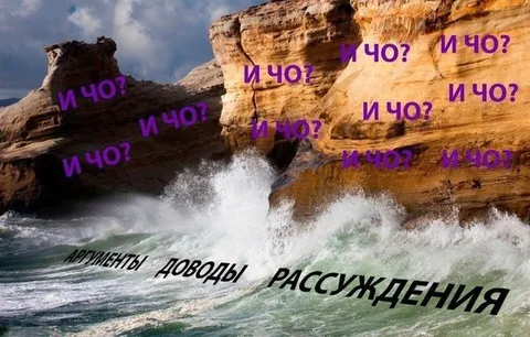 И чо? Аргументы и доводы