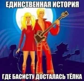 Басисту досталась тёлка