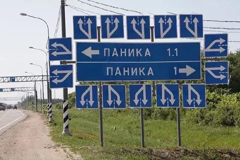 Паника на каждом повороте
