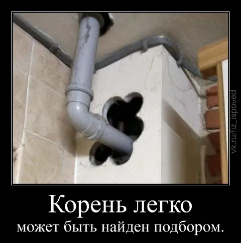 Корень найден подбором