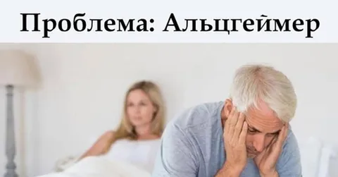 Проблема: Альцгеймер