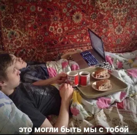 Это могли быть мы с тобой