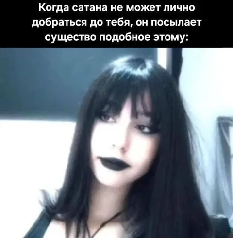 Когда сатана посылает существо
