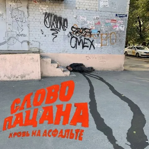 Слово пацана: кровь на асфальте