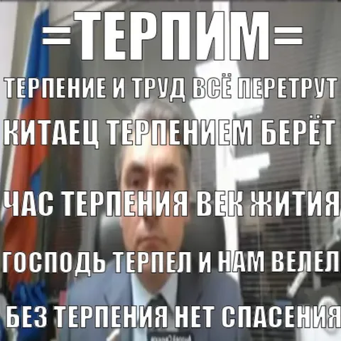 Терпи — спасение впереди