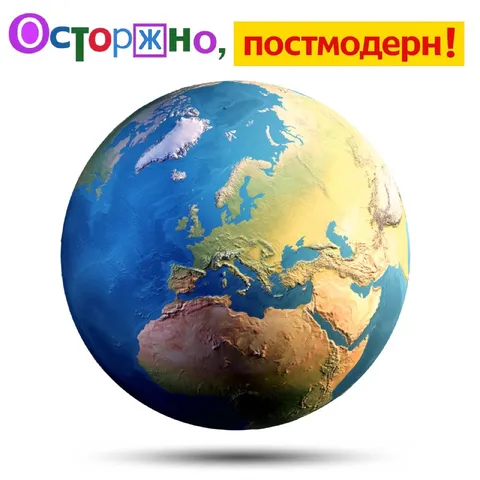 Осторожно, постмодерн!